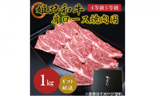 
[№5258-0622]姫路和牛4等級5等級 肩ロース 焼肉用1000g
