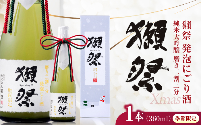 獺祭 純米大吟醸 磨き二割三分 発泡にごり酒 Xmasカートン入り 360ml / 日本酒 スパークリング日本酒 にごり酒 山田錦 冷酒 パーティー お祝い 記念日 誕生日 日本酒ギフト 贈答 ギフト