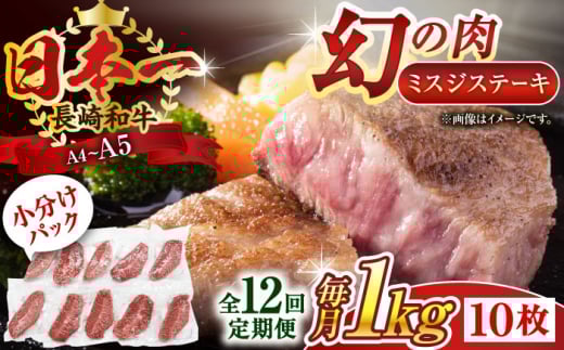 【全12回定期便】【厳選希少部位】【A4〜A5】長崎和牛ミスジステーキ　約1kg（100g×10p）【株式会社 MEAT PLUS】 [QBS125]