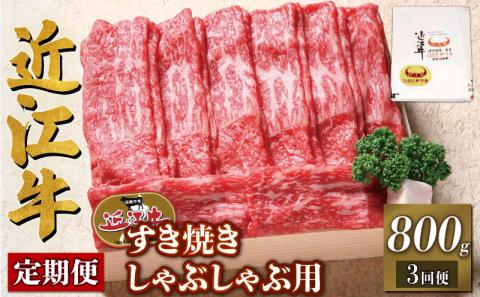 【定期便3回】近江牛 すき焼き しゃぶしゃぶ用 赤身 800g × 3ヶ月 計2,400g 牛肉 肉 すきやき スキヤキ しゃぶしゃぶ 国産 ブランド牛 日本三大和牛 和牛 黒毛和牛 竜王産