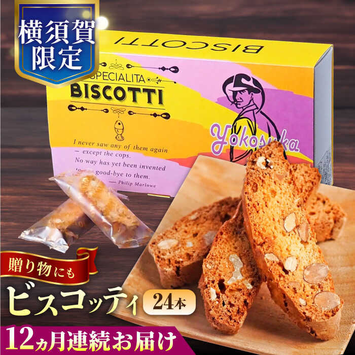 【ふるさと納税】【全12回定期便】よこすか限定箱ビスコッティ（24本入） 横須賀 国産 葉山 アーモンド くるみ 人気 焼き菓子 焼菓子 洋菓子 ビスコッティ スイーツ【マーロウ】[AKAF088]