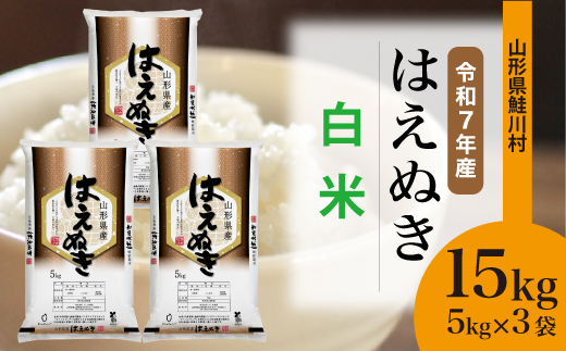 ＜令和7年産米＞ 山形県産 はえぬき 【白米】 15kg （5kg×3袋） 配送時期指定できます！