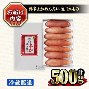 ≪無冷凍≫辛子明太子 博多よかめんたい 生 1本もの(計500g) めんたいこ からしめんたいこ 真子 海鮮 おかず 冷蔵 贈答用 贈り物 ギフト【富八商店】as41-014