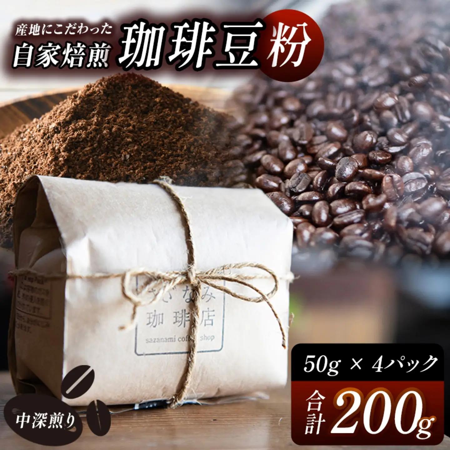 産地にこだわった 自家焙煎 珈琲 豆 粉 200ｇ ( 単品 ) 