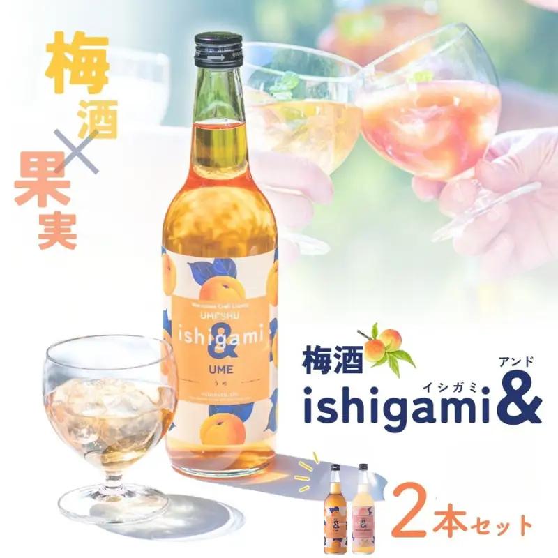 梅酒ishigami&（イシガミアンド）うめ 桃ジンジャー 2本セット / 田辺市 梅干し 梅干 梅 うめ 梅ジュース 炭酸割り 紀州産 南高梅 完熟梅 フルーツ 桃 ジンジャー【isg038-1】