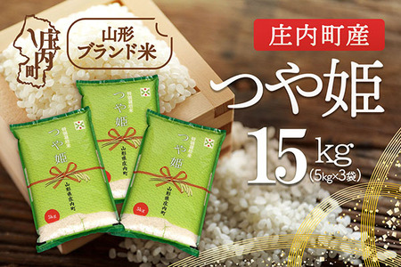 特別栽培米 つや姫 15kg 5kg×3袋 令和7年産 2025年産 庄内町産 余目産 余目町農協 あまるめ ブランド米 米 国産 単一原料米 山形 庄内平野 コシヒカリの原点、亀の尾発祥の地 庄内