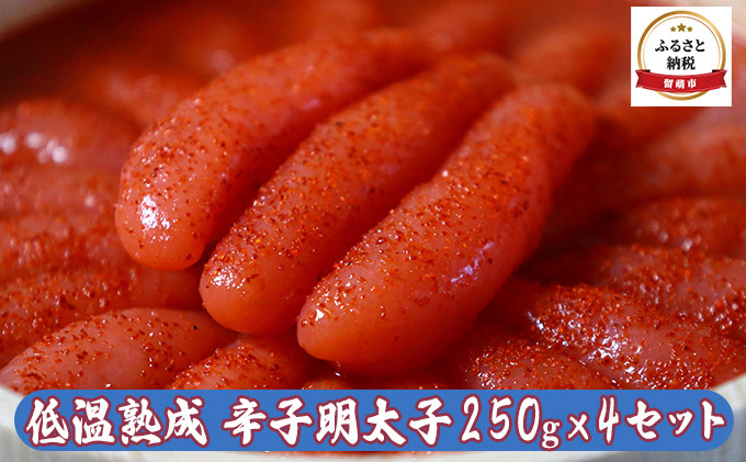 
低温熟成辛子明太子250g×4セット
