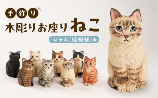 
                  手づくり木彫りお座りねこ【シャム(縞模様)】
                