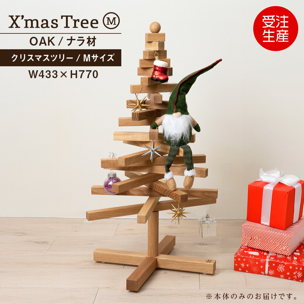 【ふるさと納税】クリスマスツリー・ナラ材 Mサイズ ＜松田工芸＞ウッドツリー 雑貨 日用品 木製 インテリア 組み立て オーナメント 北海道 東神楽町 ふるさと納税 北海道