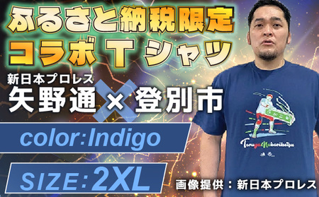 登別市×矢野選手　ふるさと納税限定コラボTシャツ第二弾　インディゴ 2XL