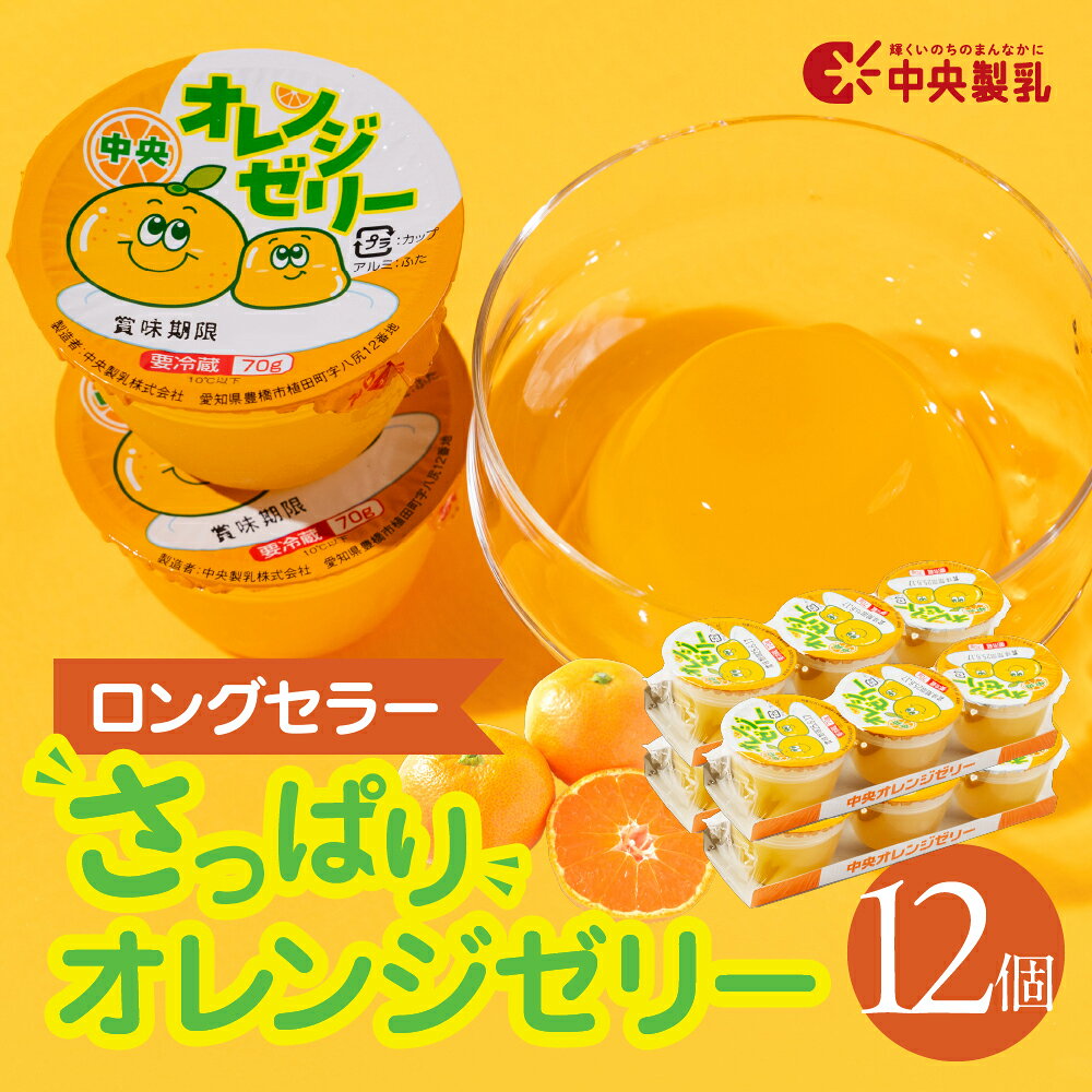 【ふるさと納税】 中央製乳 中央オレンジゼリー3p 選べる 6個 12個 セット おやつ デザート おれんじ 国内製造 果汁 ロングセラー 愛知県 豊橋市