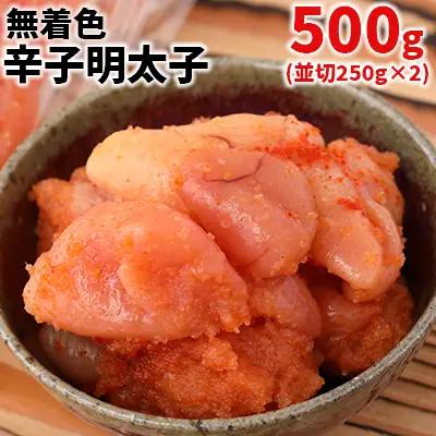 まるきた水産　無着色辛子明太子500g(並切250g×2) 3F9