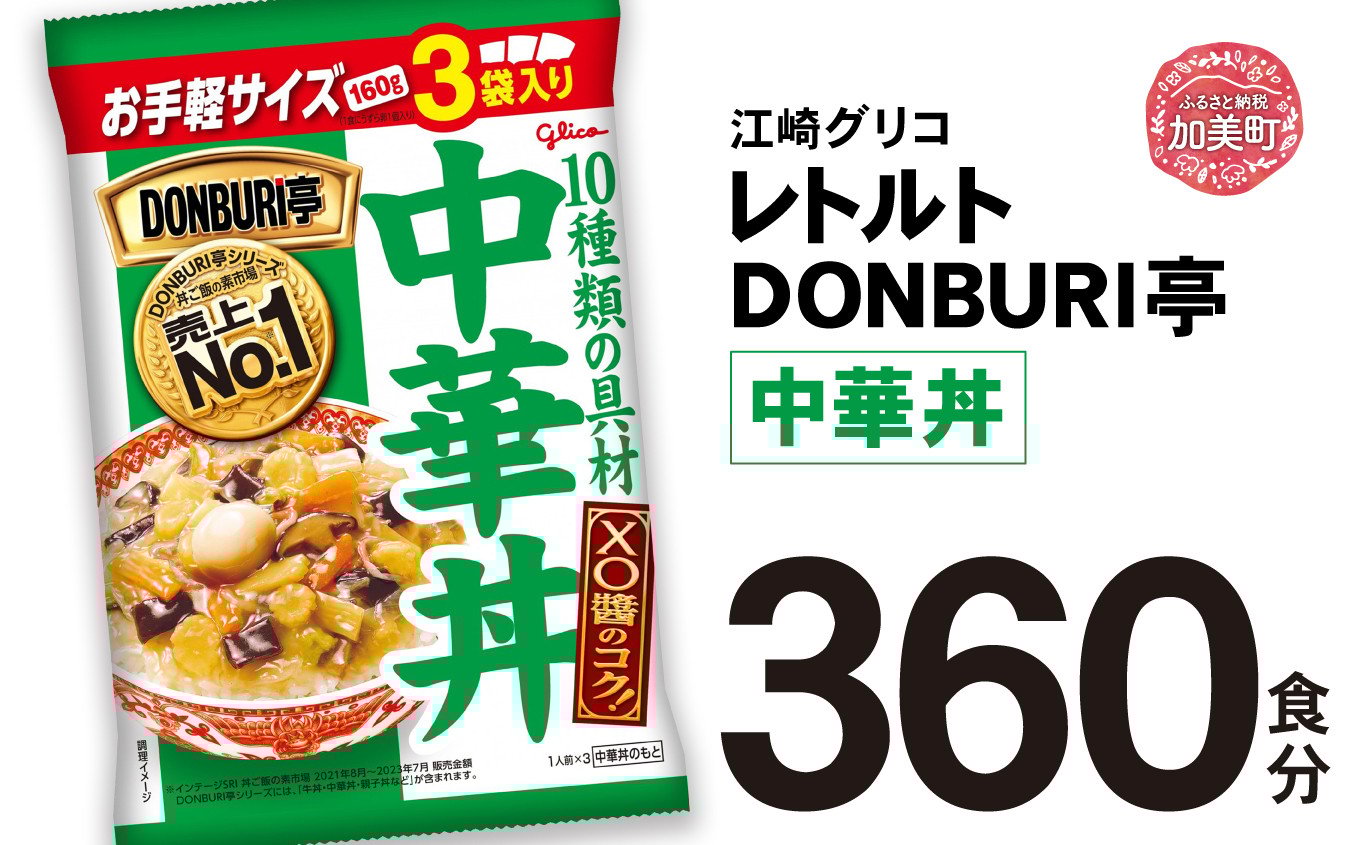 
                  グリコ レトルト DONBURI亭 中華丼 大容量 360食入 ｜ レトルト食品 常温保存 丼 レンジ 非常食 湯煎 キャンプ アウトドア 簡単 常備食 災害用 備蓄食
                