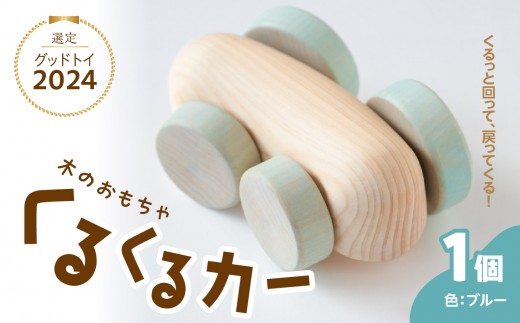 くるくるカー ブルー 玩具 おもちゃ こども 子供 生活雑貨 インテリア