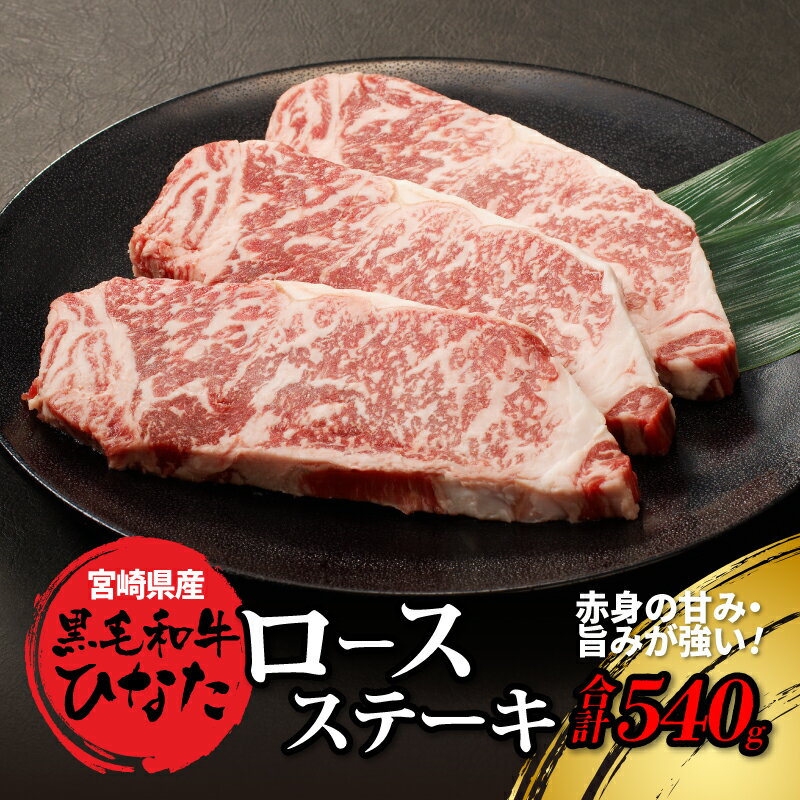 【ふるさと納税】【レビューキャンペーン中】宮崎県産 ブランド牛「黒毛和牛ひなた」ロースステーキ 計540g（180g×3枚） - ステーキ肉 牛肉 ロース肉 ビーフステーキ ステーキ用カット 赤身が美味しい 宮崎県産黒毛和牛 ギフト 簡易熨斗 送料無料 【宮崎県木城町】