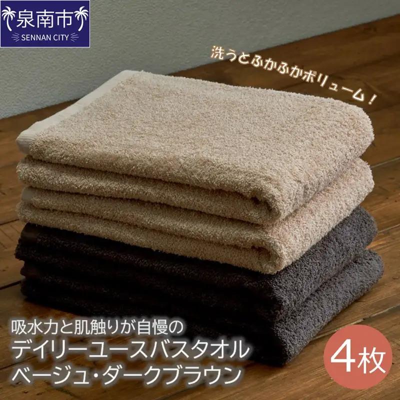 【泉州タオル】吸水力と肌触りが自慢のデイリーユースバスタオル ベージュ・ダークブラウン 4枚【配送不可地域：北海道・沖縄・離島】【039D-258】