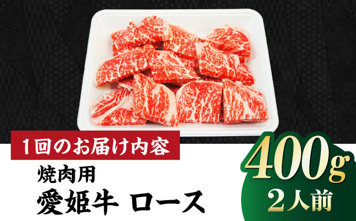 【全6回定期便】上質なサシと赤身のうまみ！希少な国産ブランド牛！愛姫牛ロース 焼肉用 400g（2人前）牛肉 定期便 ステーキ お肉 国産 焼肉 グルメ 愛媛県大洲市/有限会社 木村屋精肉店 [AGC