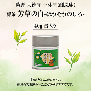 【皇室御用達】奥西緑芳園の宇治抹茶「芳草の白」40g缶入り 抹茶 京都