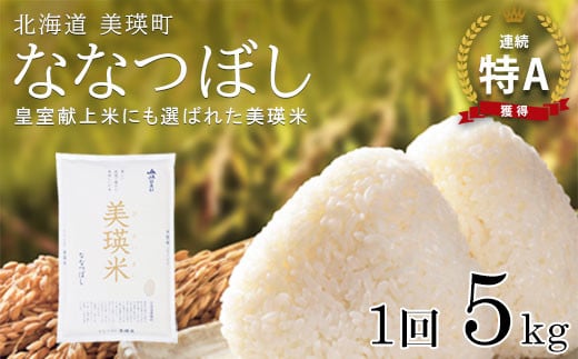 ななつぼし 5kg 『皇室献上米 特A』 <令和7年産 >  皇室献上米に選ばれた美瑛米 ! JAびえい | 新米 令和7年 米 お米 こめ コメ 5kg ブランド米 ごはん ななつぼし 精米 白米 北海道 美瑛 美瑛町 北海道美瑛町 [013-103]