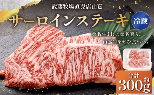 【冷蔵】 武藤牧場直売店 山嘉 サーロインステーキ 約150g×2枚 合計300g ／ お肉 肉 牛肉 ステーキ 三重県 桑名市