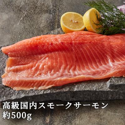 ふるさと納税 さくら市 【国産高級サーモン】【皮なしフィレ冷燻 約500g】