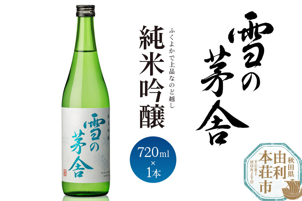 日本酒 雪の茅舎 純米吟醸 720ml 齋彌酒造店  [日本酒 お酒 酒 純米吟醸 地酒 秋田]
