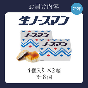 【2024年12月発送】テレビで話題 ！【 人気急上昇中 】 ESSE ふるさとグランプリ2024 金賞受賞！ 札幌千秋庵 生ノースマン 4個入り 2箱 合計8個 銘菓 パイまんじゅう 饅頭 あんこ 