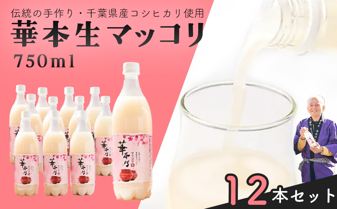 
                  千葉県山武郡芝山町産　華本生マッコリ750ml　12本セット ／ 酒 千葉県産コシヒカリ 韓国産麦麹 韓国伝統技法 芳醇 発酵 本生マッコリ マッコリセット 微発泡 にごり酒 発酵酒 千葉県 No.055
                
