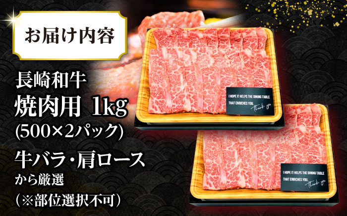 【訳あり】【A4～A5ランク】長崎和牛 焼肉切り落とし 1kg（500g×2パック）(肩ロース・バラ）《壱岐市》【株式会社MEAT PLUS】 肉 牛肉 黒毛和牛 焼き肉 ご褒美 焼肉 焼肉用 ギフト 贈答用 ご褒美 冷凍配送 A4 A5 [JGH022]
