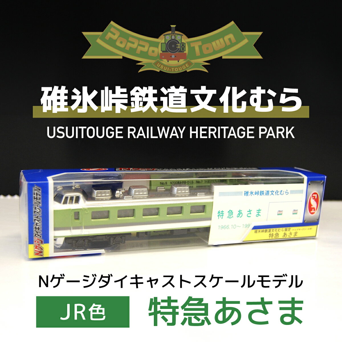 ＜JR色＞Nゲージダイキャストスケールモデル　特急あさま【碓氷峠鉄道文化むら】 ANAE008 ／ 鉄道模型 おもちゃ 送料無料 群馬県
