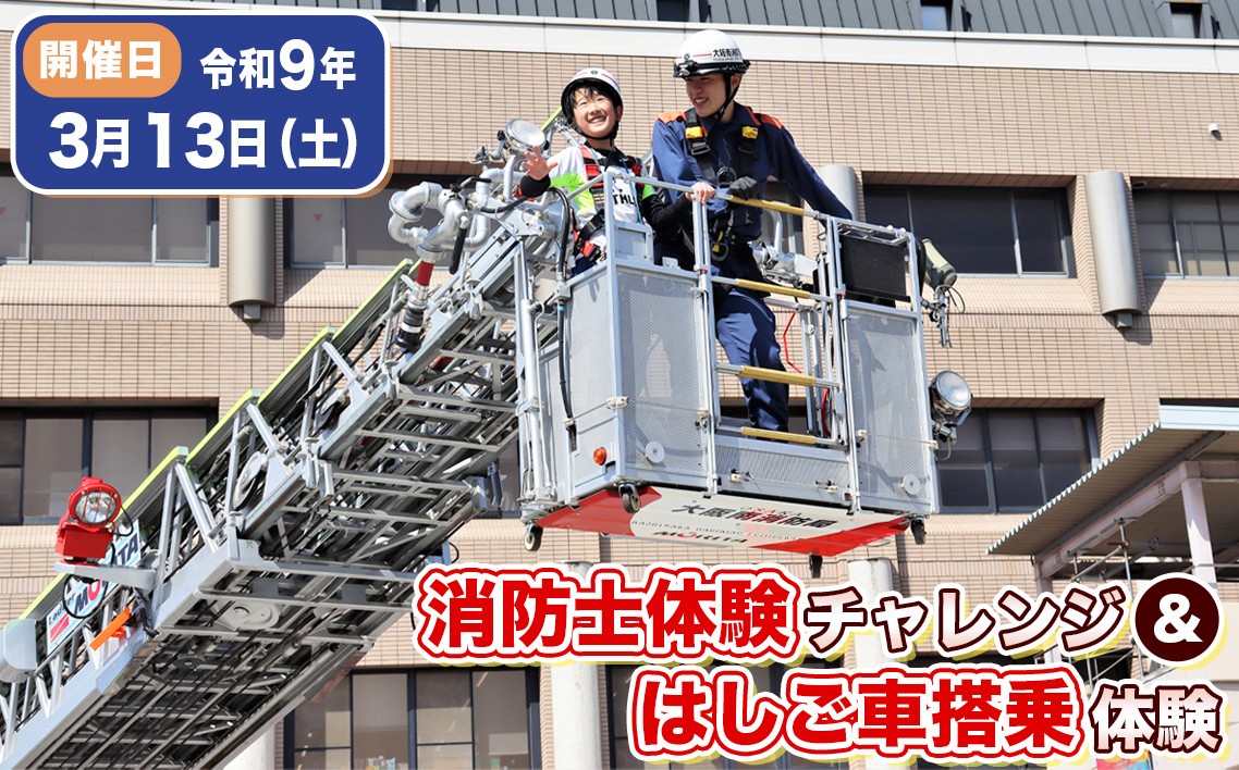 
                  【2027年3月13日（土）開催分】消防士体験チャレンジ＆はしご車搭乗体験 ／ 体験チケット 消防体験 消防車 ハシゴ車 放水 大阪南消防組合 絶景 記念 写真撮影会 思い出 思い出づくり 大阪府 No.348
                