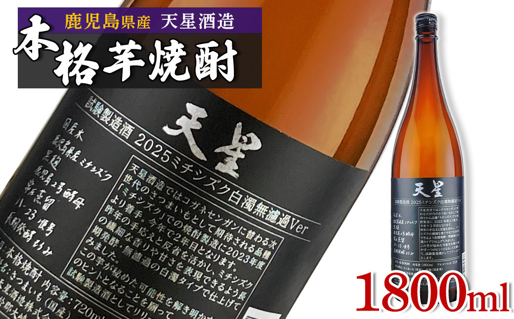 
            【数量限定】芋焼酎 試験製造酒2025天星ミチシズク白濁無濾過Ver 1800ml
          