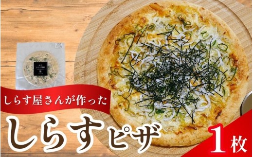 しらすピザ 1枚 / pizza シラス 冷凍 簡単調理 和風 由良町 産地直送 お取り寄せ 和歌山【dig205】