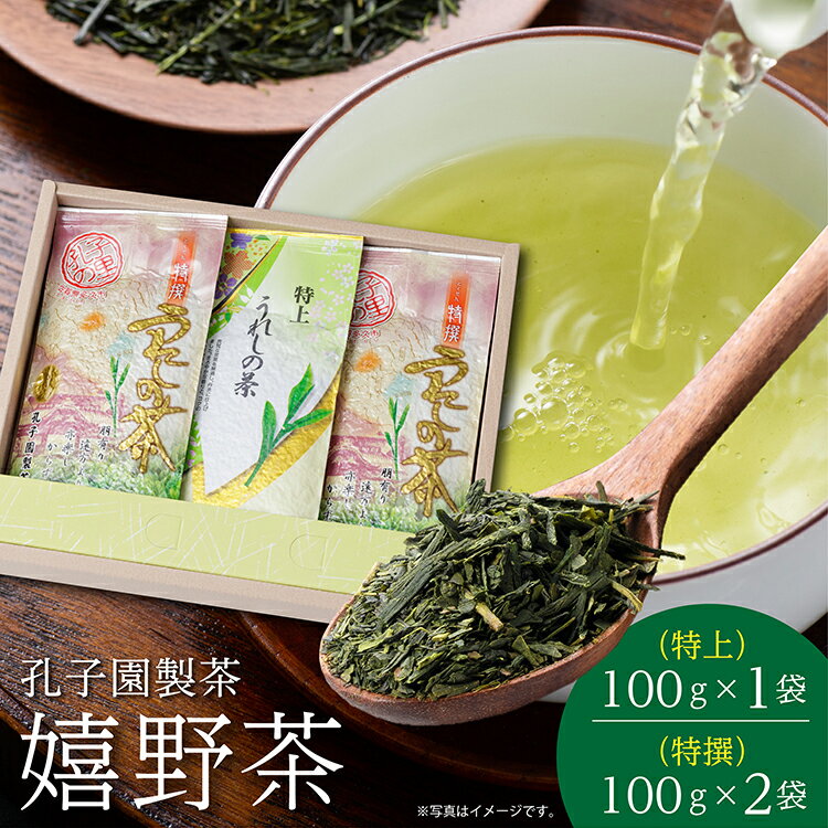 【ふるさと納税】うれしの茶 特上 特撰 各 100g 合計 3袋 セット 嬉野茶 緑茶 茶葉 _b-163