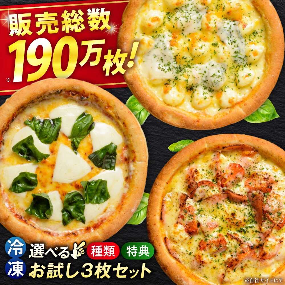 【ふるさと納税】【お中元対象】ピザ 大人気の冷凍ピザお試し3枚セット(選べるAセット/Bセット) おまけつき 冷凍 ピザ 冷凍ピザ ピッツァ マルゲリータ チーズ シーフード 福山市/プティギャルソン[BAEH001]