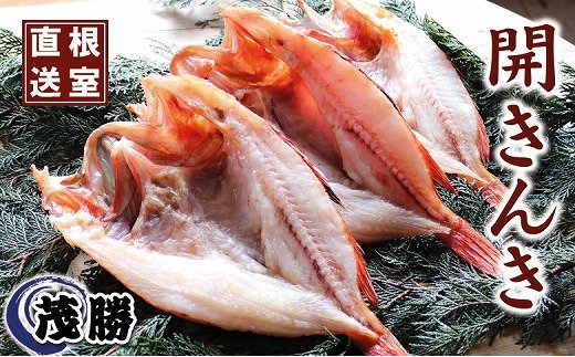 D-04001【年内配送可】 【北海道根室産】開キンキ3枚セット