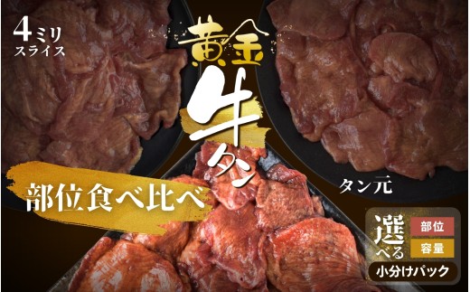黄金牛たん【部位食べ比べ】計500g（たん中100g×1パック・たん先200g×1パック・たんサガリ200g×1パック）【ttru058】