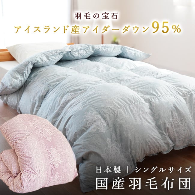 
            掛け布団 2色展開（ブルー、ピンク） アイダーダウン95% 1.2kg入り 羽毛 掛け布団 シングルロング 夏掛け布団 布団カバー 布団干し 羽毛布団 徳島県 吉野川市
          