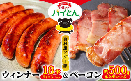 「パイとん」ウィンナー18本&ベーコン約500gセット あぐー豚