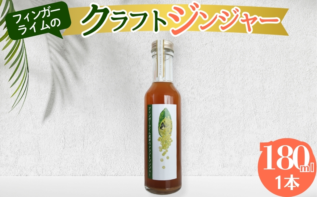 ジンジャー フィンガーライム農家のクラフトジンジャー 180ml　1本 柑橘 スイーツ 果実 岐阜県 海津市