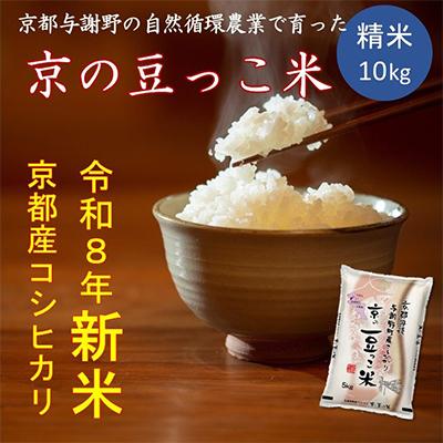 ふるさと納税 与謝野町 令和8年新米　京都府産「京の豆っこ米」精米10kg　有機肥料使用 おいしい丹後のコシヒカリ 農家直送