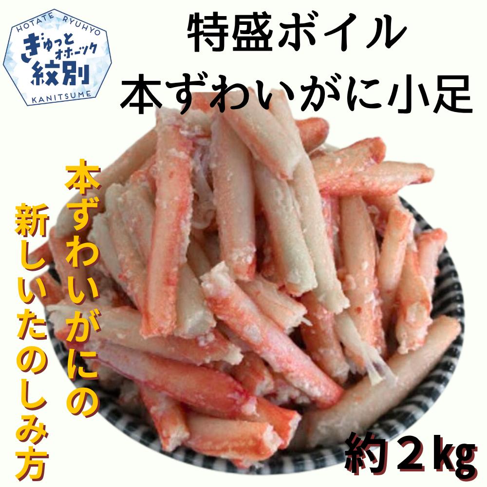 9-46 特盛ボイル本ずわいがに小足 約2kg<br>
