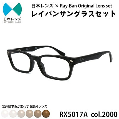 
国産調光レンズ使用オリジナルレイバン色が変わるサングラス(RX5017A 2000)　ブラウンレンズ【1458670】
