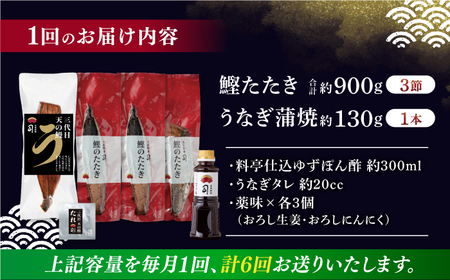 【6回定期便】土佐料理司 高知本店鰹たたき3節 うなぎ蒲焼1尾セット 【株式会社土佐料理司】[ATAD064]