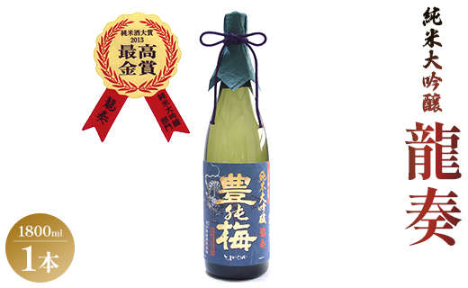 竜巻の酒！純米大吟醸 龍奏（ギフト用）1800ml - お酒 おさけ 飲物 飲み物 飲料 日本酒 米 こめ アルコール フルーティー 国産 晩酌 特産品 ギフト 贈り物 おくりもの gs-0069