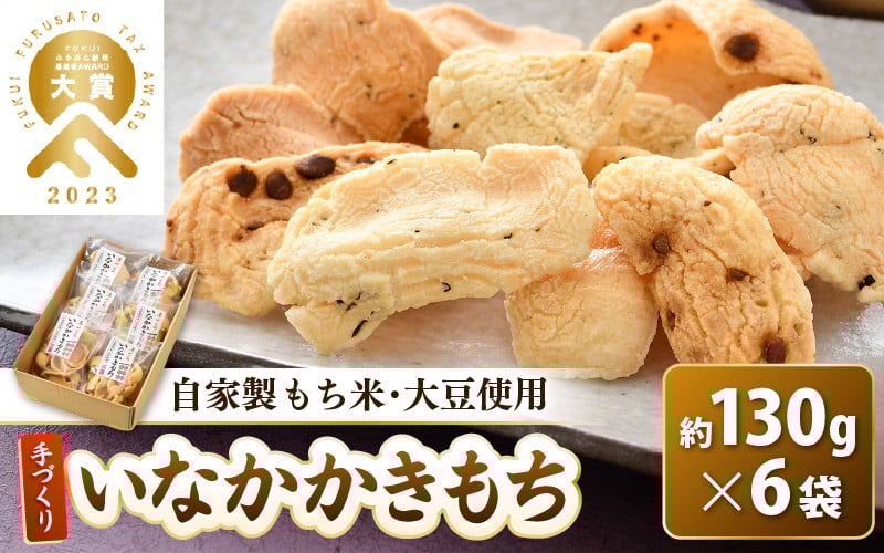 
手づくり いなかかきもち 約130g 6袋入 塩味《 一度食べると止まらない美味しさ！》 大賞 受賞
