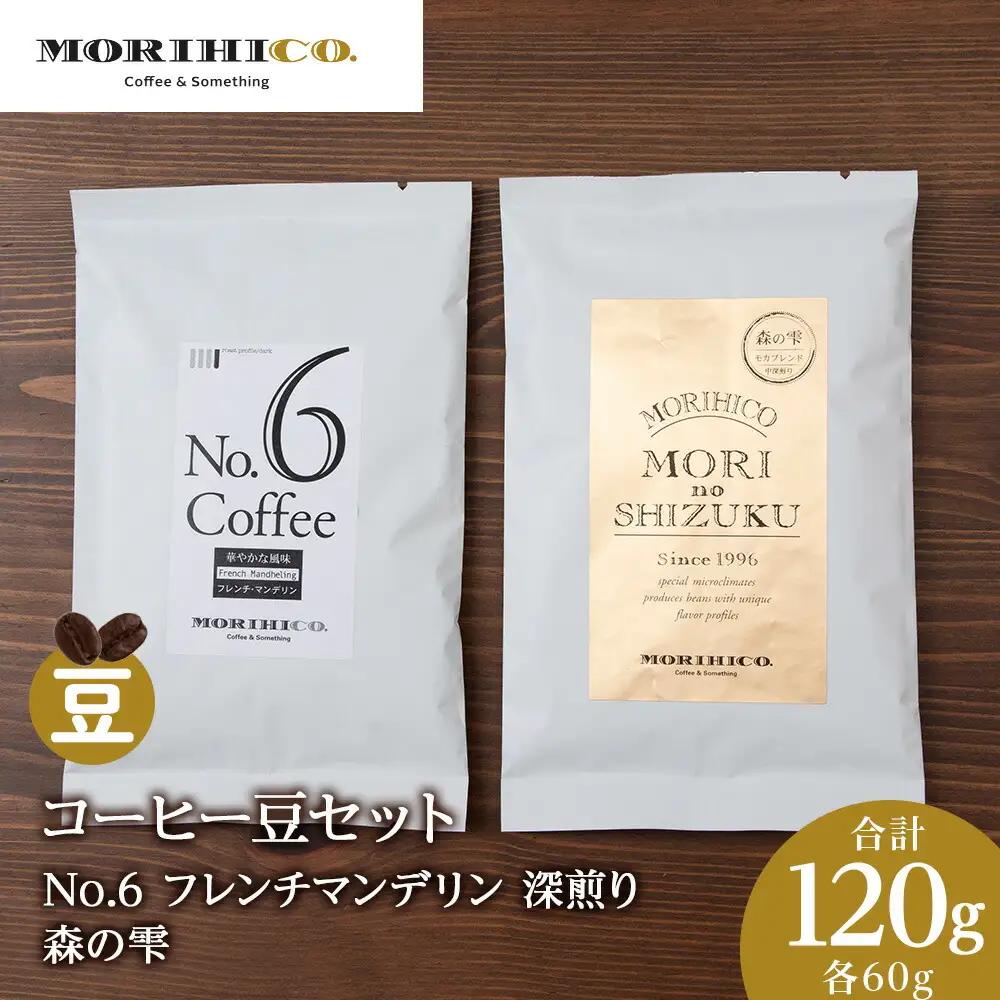 コーヒー豆セット　No.6 フレンチマンデリンと森の雫セット　合計120g