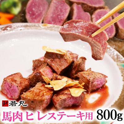 ふるさと納税 飯島町 馬肉ヒレステーキ用　800g