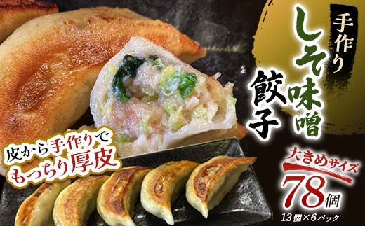 8月発送 しそみそ餃子78個(13個×6)  F4F-4149