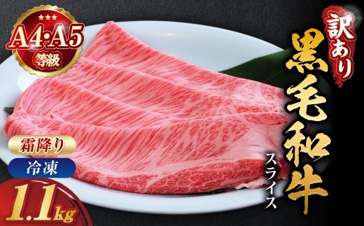 【25日以内発送】訳あり 京都産黒毛和牛 特選A5ランク すき焼き しゃぶしゃぶ 用スライス 1.1kg 冷凍 京の肉 ひら山 厳選｜霜降り 冷凍 牛 牛肉 和牛 国産 スライス 生活応援 ふるさと納税焼肉 訳あり牛肉すき焼き 京都産牛肉すき焼き 黒毛和牛牛肉すき焼き A5ランク牛肉すき焼き すき焼き用牛肉 冷凍牛肉すき焼き 国産牛肉すき焼き